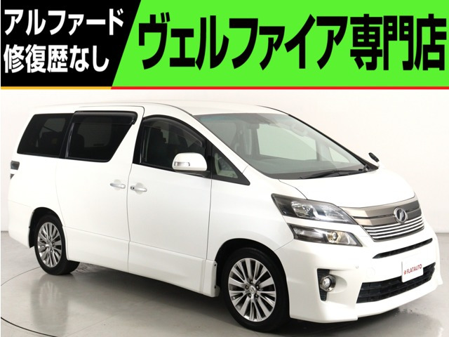 ヴェルファイア 2.4 Z ゴールデンアイズ (走行3.4万km)(ALPINE製9インチナビ)(後席