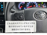 ステアリングスイッチ付き。前方から目を離すことなく操作することが可能です。