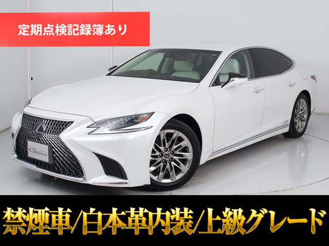 LS500h バージョンL白本革全画面ナビ 禁煙車