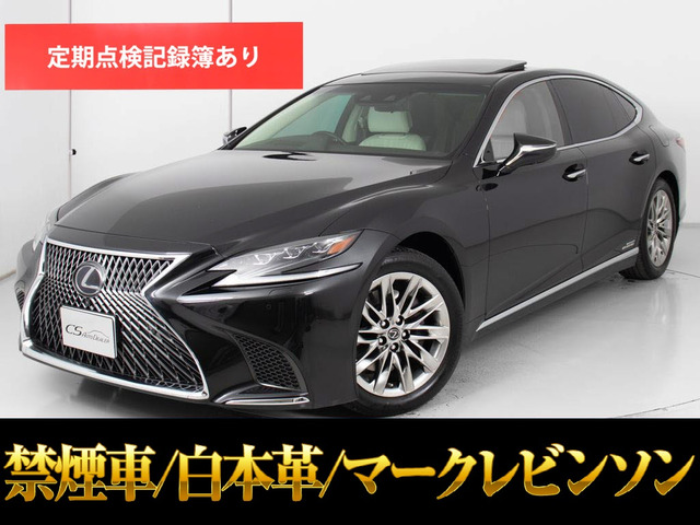 LS500h バージョンLサンルーフ 白本革 マークレビンソン