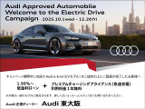 Audi e-tronモデルのお客様へ!【低金利1.99%〜+PCA(急速充電1年間無料)】この機会に是非、EVを検討ください。※詳細はスタッフまでお問合せください