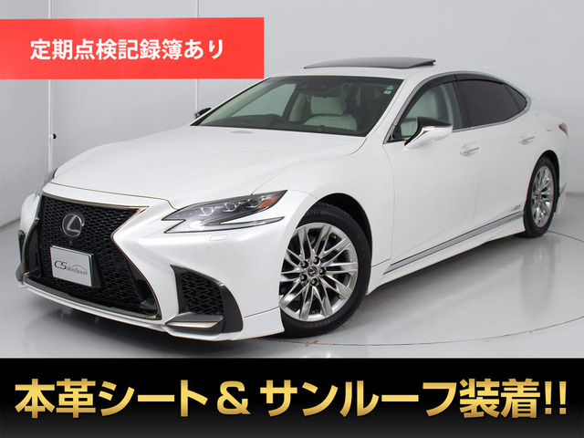 LS500h エグゼクティブサンルーフ TRDエアロ 白革