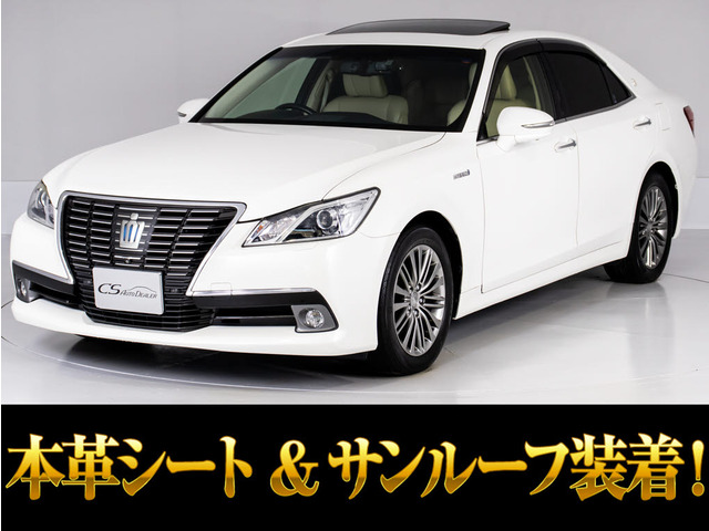 クラウンハイブリッド 2.5 ロイヤルサルーンGサンルーフ 本革エアシート 全周囲カメラ