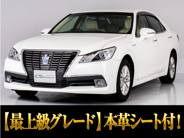 クラウンハイブリッド 2.5 ロイヤルサルーンG本革 後席VIP アダクティブHi