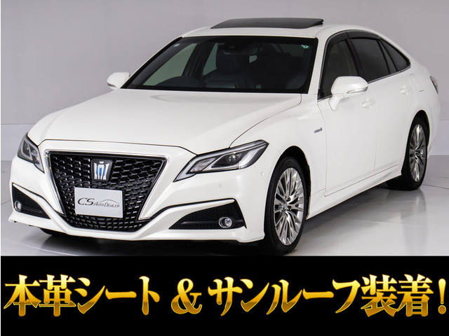 クラウンハイブリッド 2.5 S Cパッケージ禁煙 SR 黒革 360カメラ セーフティP
