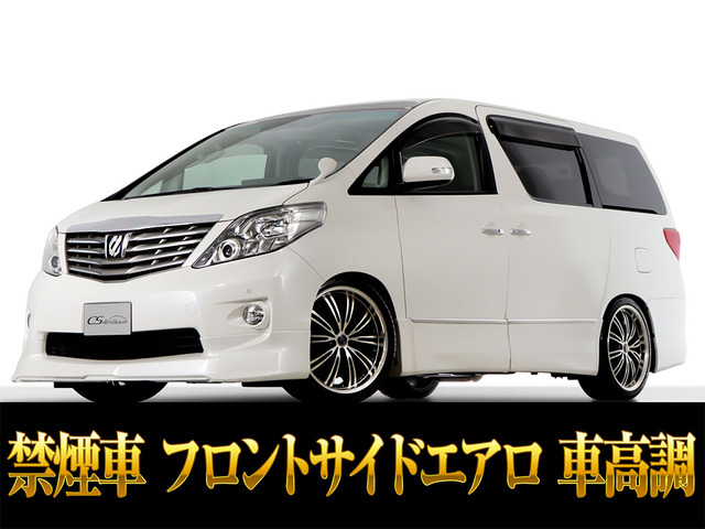アルファード 2.4 240S プライムセレクションII 車高調エアロ20AW 禁煙