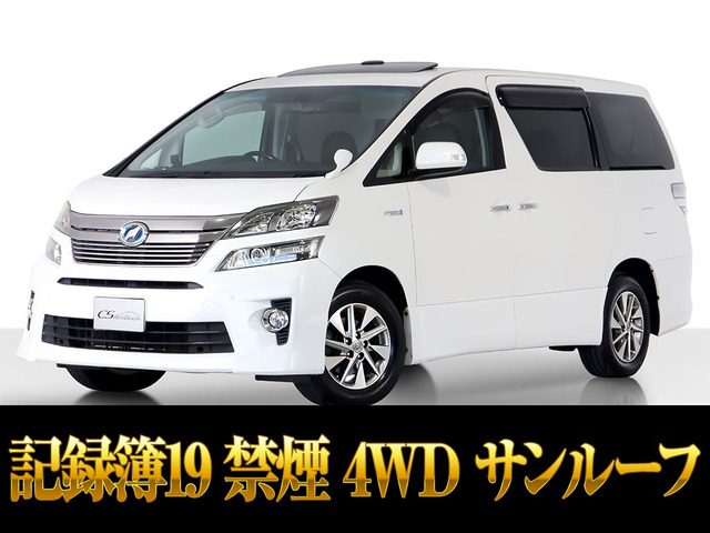 ヴェルファイアハイブリッド（トヨタ）の中古車 | 中古車情報・中古車