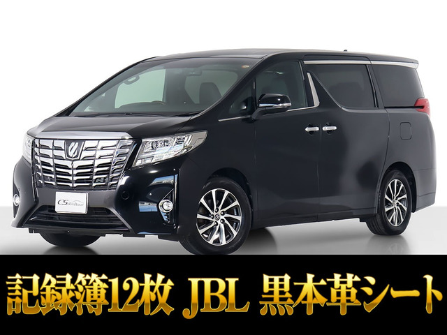 アルファード3.5 エグゼクティブ ラウンジJBLサウンド 記録簿12枚