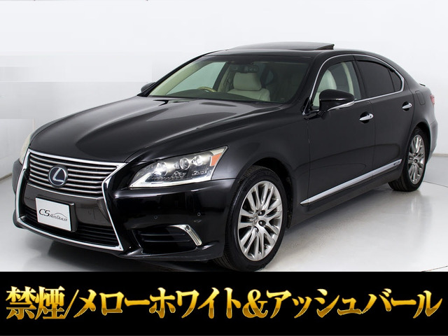LS600h バージョンL 4WD白革メローホワイト&アッシュバール