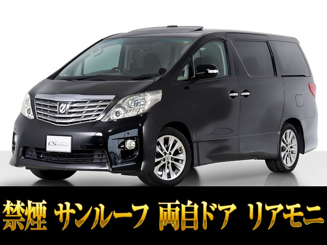 アルファード2.4 240S プライムセレクションIIサンルーフ 両自ドア 禁煙