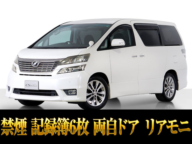 ヴェルファイア2.4 Z プラチナセレクションIIリアモニ 記録簿6枚 禁煙