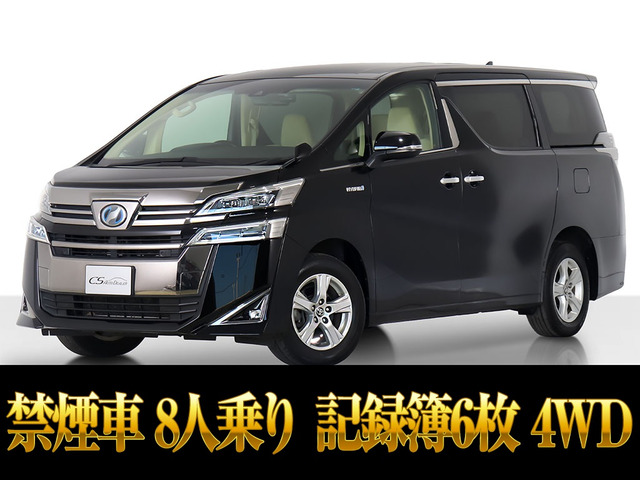 ヴェルファイアハイブリッド 2.5 X E-Four 4WD8人乗り 後席モニター 禁煙車