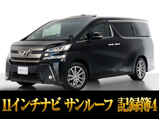 ヴェルファイア 2.5 Z Aエディション ゴールデンアイズ サンルーフ 11インチナビ両自（DBA-AGH30W）