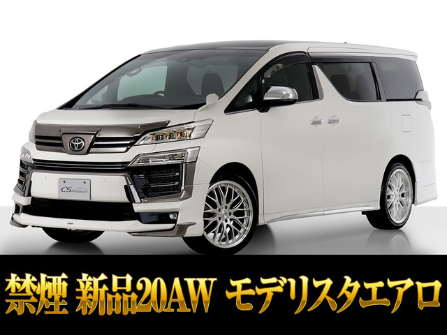 ヴェルファイア2.5 Z ゴールデンアイズモデリスタ 新品20AW 禁煙