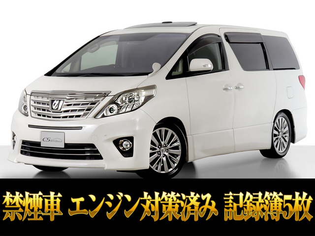 アルファード2.4 240S タイプゴールドプレミアムサウンド EG対策済み