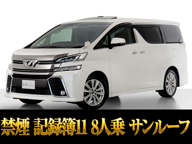 ヴェルファイア2.5 Zサンルーフ 8人乗 記簿11枚 禁煙