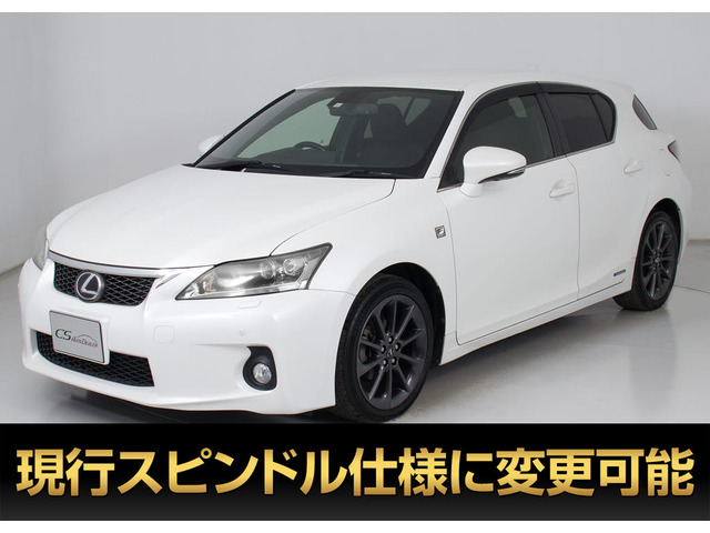 CT200h Fスポーツ禁煙車 LEDライト クルーズC