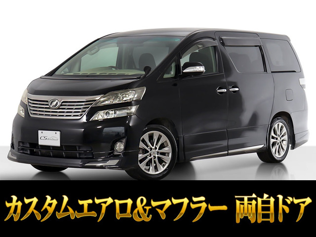 ヴェルファイア2.4 Z プラチナセレクションIIカスタムエアロ&マフラー リアモニター