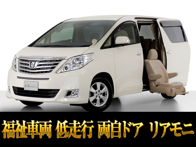 アルファード2.4 240X サイドリフトアップシート福祉車低走行