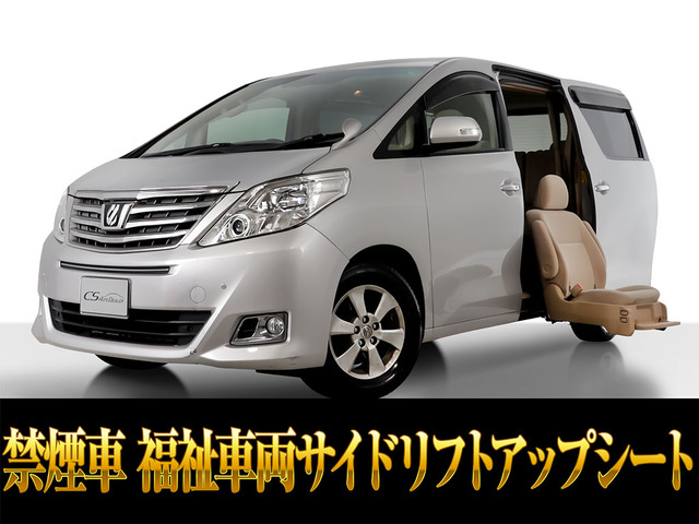 アルファード2.4 240X サイドリフトアップシート禁煙