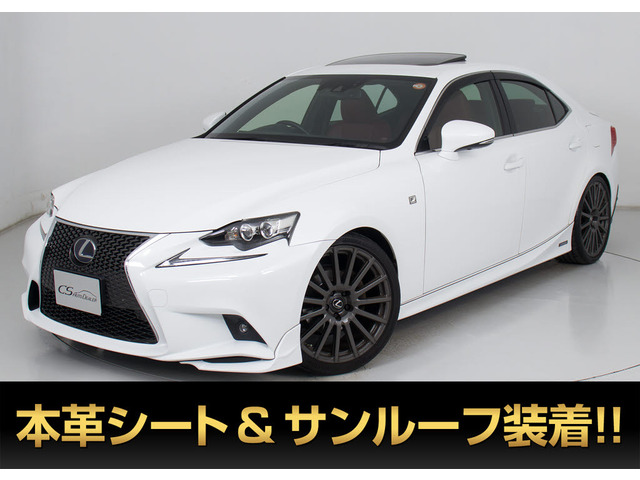 IS300h FスポーツTRDエアロ赤革SR 鍛造19AW