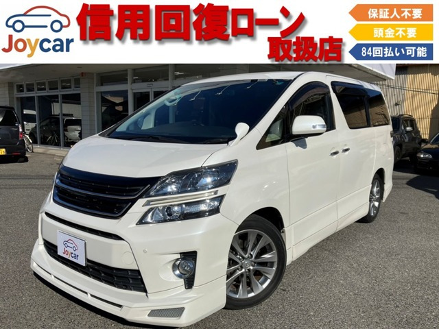 ヴェルファイア 2.4 Z Gエディション 信用回復ローン&自社 ローン取扱店