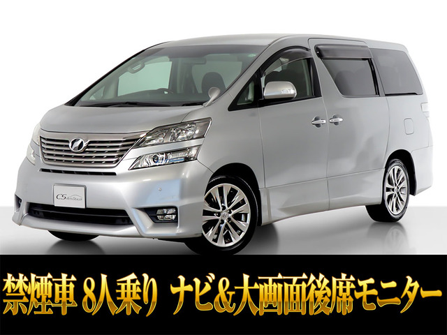 ヴェルファイア2.4 Z8人乗り エンジン対策済 禁煙車