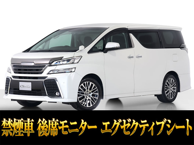 ヴェルファイア2.5 Z Aエディションエグゼクティブシート リアモニ 禁煙