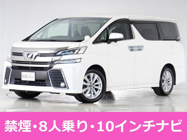 ヴェルファイア2.5 Z8人乗 10インチナビ リアモニター 禁煙