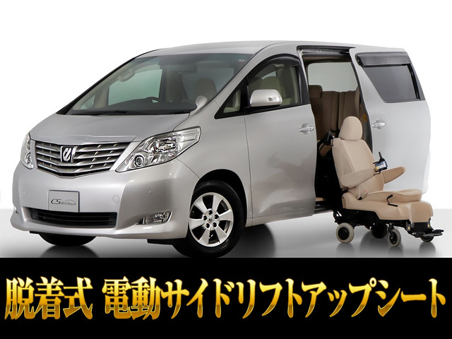 アルファード 3.5 350G 4WD サイドリフトアップシート 脱着タイプ電動