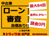 中古車ローン審査!来店不要!金利4.9%〜!緑ナンバー事業用登録のローンも承ります☆