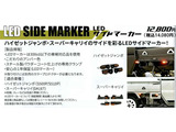 ハードカーゴ LEDサイドマーカー