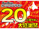 オーシャンデザイン中古車販売店が全国に20店舗になりました!20店舗突破記念の大感謝セール実施中です!北海道から沖縄まで中古車はオーシャンデザインにおまかせください!