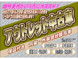 価格重視という方におすすめ 当社で下取りしたままの状態(キズ・凹みあり)のお車をリーズナブルな価格でご提供します。