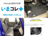 『いまコレ+新品・フロアカーペットマット付』。 Hondaが責任を持って整備した認定中古車に、もっと便利に、もっと多様に、新品の用品をつけた特別な中古車です。