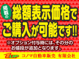 当店は、安心の総額表示です!※オプションや追加装備は、別途お値段が加算となります。