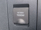 AC100V電源は1500Wまでの電化製品が使用できます!