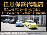当社は自動車任意保険の代理店も承っております。購入からアフターサービスまで、安心してお任せいただける用意がございます!