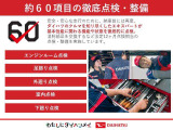 安全・安心な走行のために、納車前にダイハツのクルマを知り尽くしたエキスパートが基本性能に関わる機能や状態を徹底的に点検。消耗部品の交換など法定12ヶ月点検相当の点検・整備を実施しております。