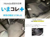 『いまコレ+新品・フロアカーペットマット付』。 Hondaが責任を持って整備した認定中古車に、もっと便利に、もっと多様に、新品の用品をつけた特別な中古車です。