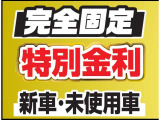 新車・登録(届出)済未使用車ならオートローン金利2.4%!!最長120回までOK!!頭金なし・ボーナス支払いなしでもOK!!オートローンには事前審査が必要となります☆お気軽にお問い合わせください♪