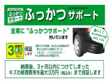 業界初!オートバックスでお車をご購入頂くと、納車後3ヶ月以内につけてしまったボディのキズやヘコミの修理代金を3万円までオートバックスが保証する「ふっかつサポート」が付帯します。詳しくはスタッフまで♪