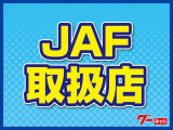 当店はJAFの取扱店です。ご入会も承っております。