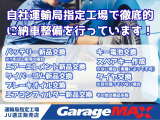 展示車は1台1台、自社整備工場でしっかり点検・整備を行っております。ご安心してお乗り頂けるようスタッフ一同心を込めて仕上げております。