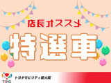 トヨタ国内販売はメーカーの制限により生産台数減少、納車遅延、よって状態の良い中古車やハイバリュー車も減少中です。当店は出来る限り1オーナー、当社下取りの安心車両をご提供!早めの現車確認をお勧めします。