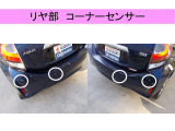 リヤバンパーにコーナーセンサーがございます。