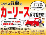 こちらのお車はカーリースが可能です!カーリースなら、税金等含みの月々定額でクルマに乗れます★家計の管理もし易いです♪詳しくはスタッフまでお問い合わせください!