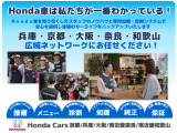 色々なお店で販売しているHonda車ですが、アフターサービスも全てお任せ頂けるのは「HondaCars正規販売店」だけ!ご納車後もお住まいの地域の販売店にて アフターサービスをお任せいただけます。