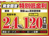 新車・未使用車ならオートローン金利2.4%(実質年率)!!頭金0円、最長120回までOK!!