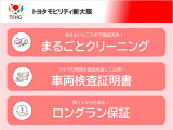 3つの安心、まるごとクリーニング、車両検査証明書、ロングラン保証がついています。